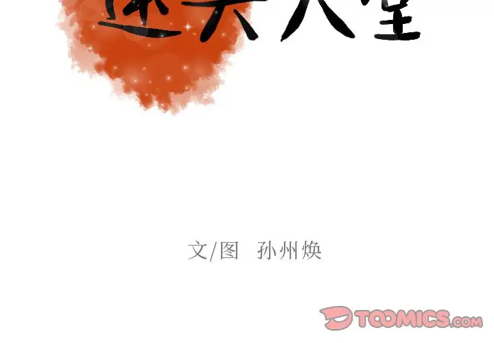 迷失天堂[顶通]韩漫全集-第16话无删减无遮挡章节图片 