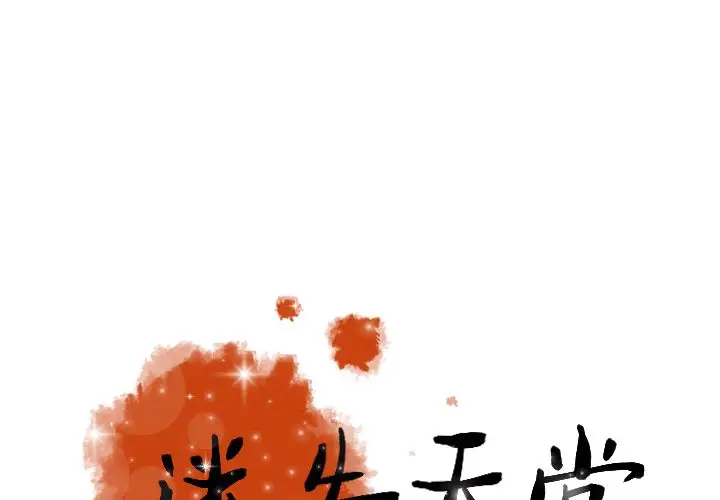 迷失天堂[顶通]韩漫全集-第18话无删减无遮挡章节图片 