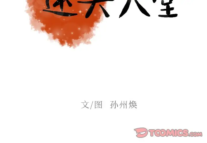 迷失天堂[顶通]韩漫全集-第18话无删减无遮挡章节图片 