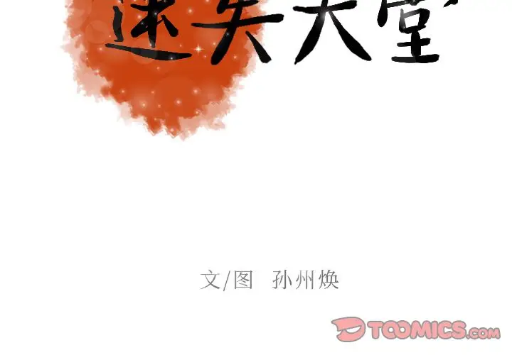 迷失天堂[顶通]韩漫全集-第19话无删减无遮挡章节图片 