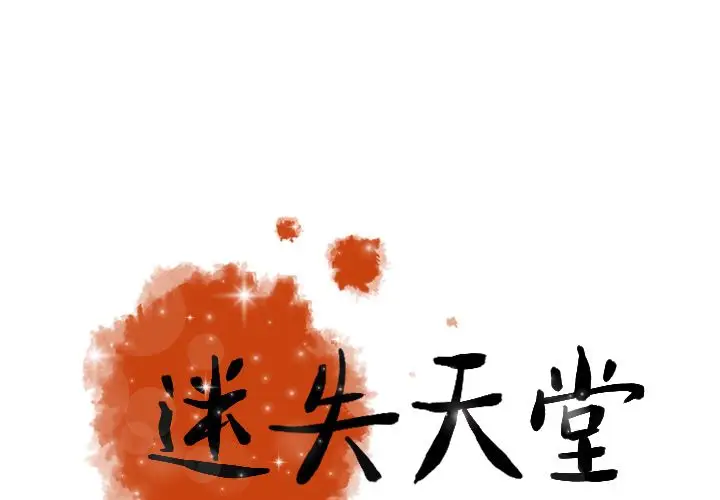 迷失天堂[顶通]韩漫全集-第20话无删减无遮挡章节图片 