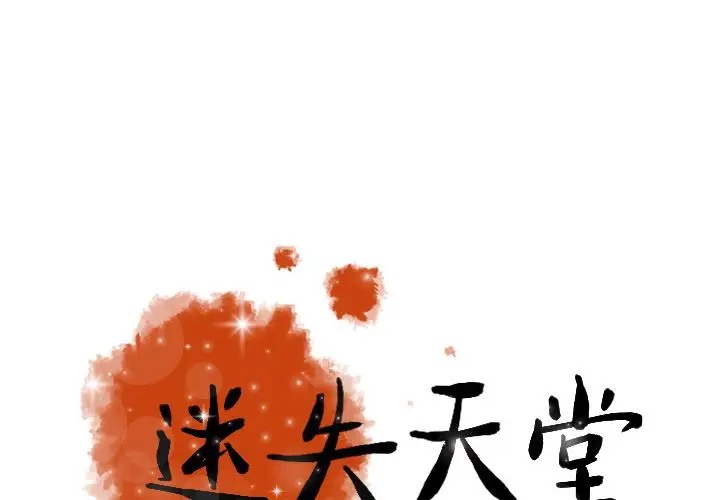迷失天堂[顶通]韩漫全集-第21话无删减无遮挡章节图片 