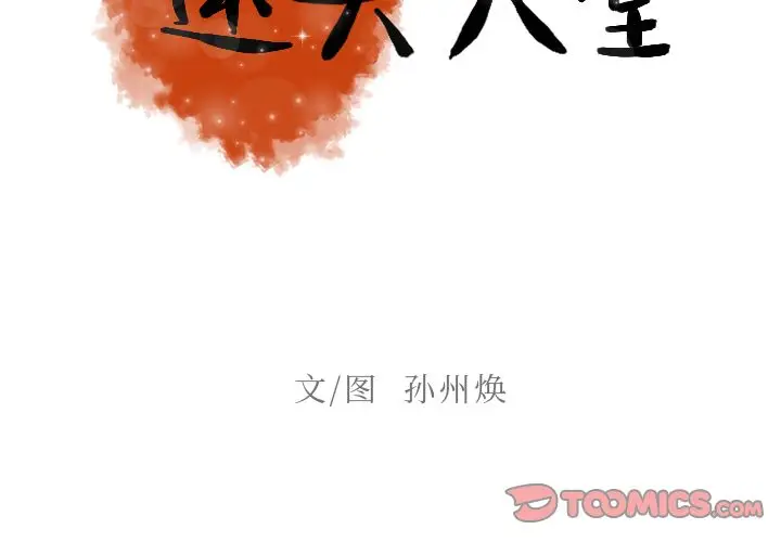 迷失天堂[顶通]韩漫全集-第23话无删减无遮挡章节图片 