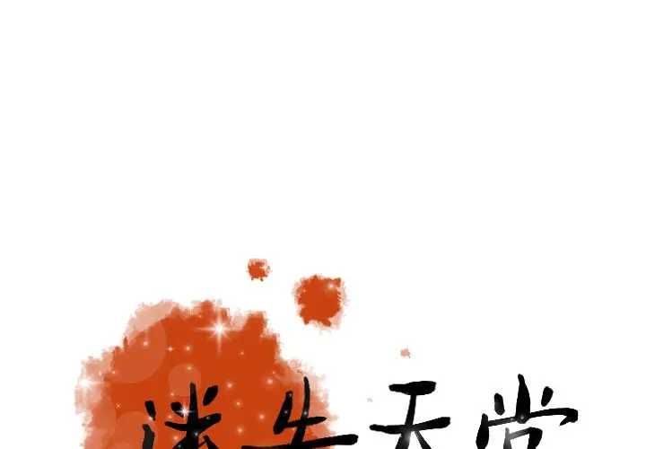迷失天堂[顶通]韩漫全集-第23话无删减无遮挡章节图片 