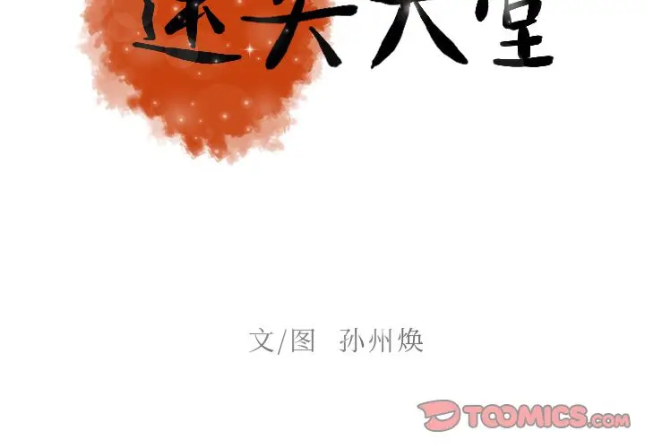 迷失天堂[顶通]韩漫全集-迷失天堂 第24话无删减无遮挡章节图片 