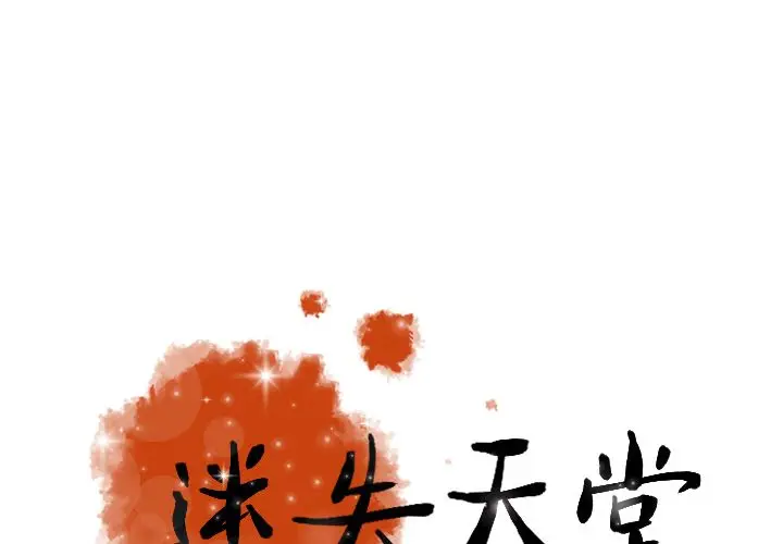 迷失天堂[顶通]韩漫全集-迷失天堂 第26话无删减无遮挡章节图片 