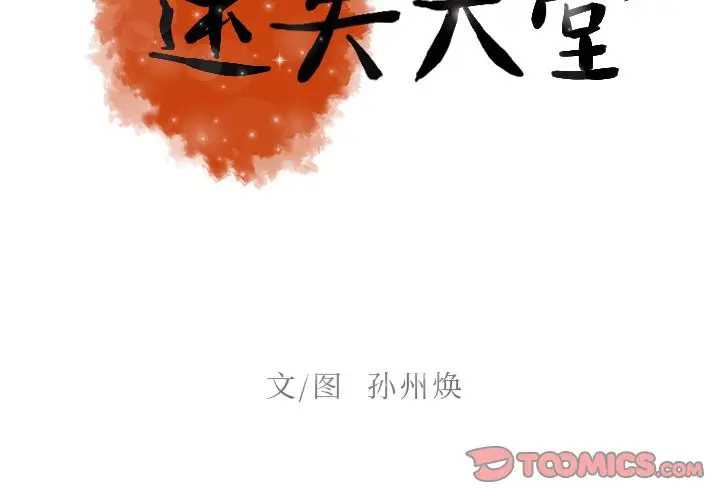 迷失天堂[顶通]韩漫全集-迷失天堂 第27话无删减无遮挡章节图片 