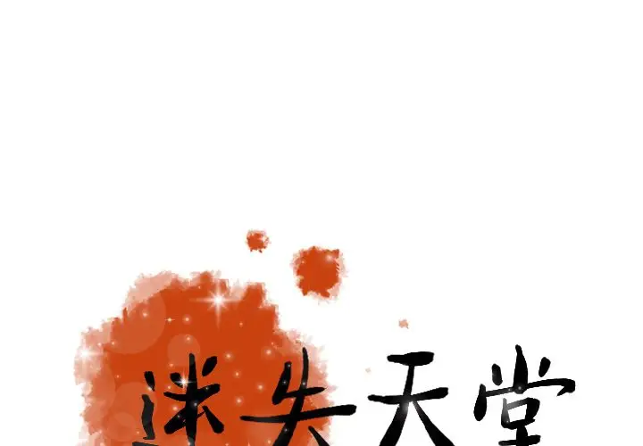 迷失天堂[顶通]韩漫全集-迷失天堂 第28话无删减无遮挡章节图片 