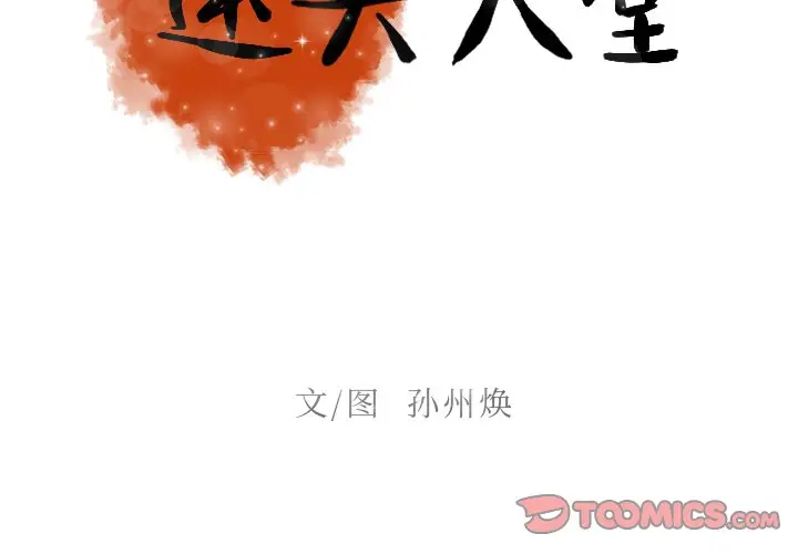 迷失天堂[顶通]韩漫全集-第 32 话无删减无遮挡章节图片 