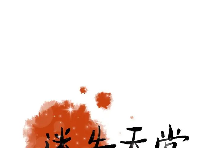 迷失天堂[顶通]韩漫全集-第 32 话无删减无遮挡章节图片 