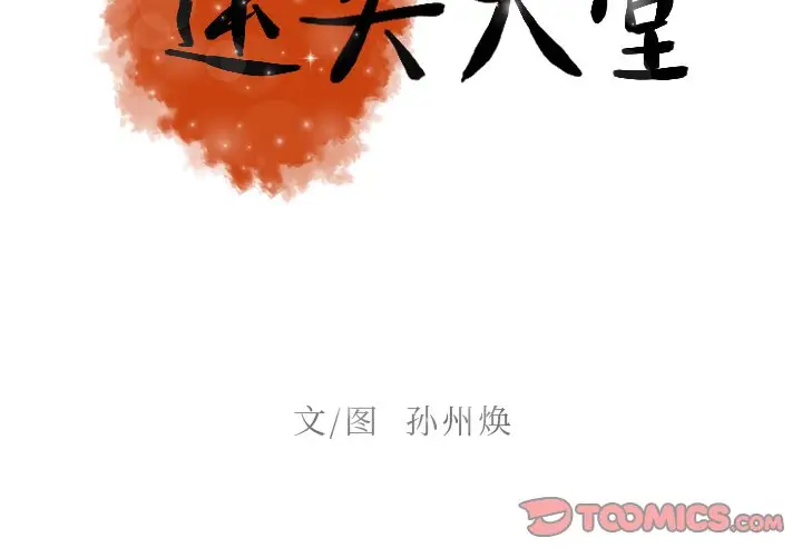 迷失天堂[顶通]韩漫全集-第 34 话无删减无遮挡章节图片 