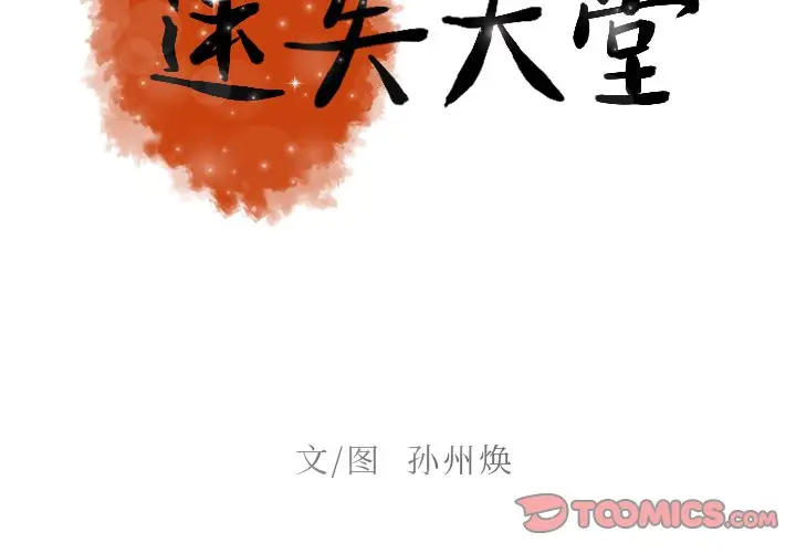迷失天堂[顶通]韩漫全集-第 35 话无删减无遮挡章节图片 