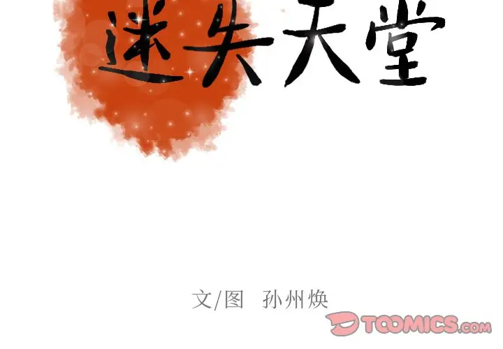 迷失天堂[顶通]韩漫全集-第 36 话无删减无遮挡章节图片 