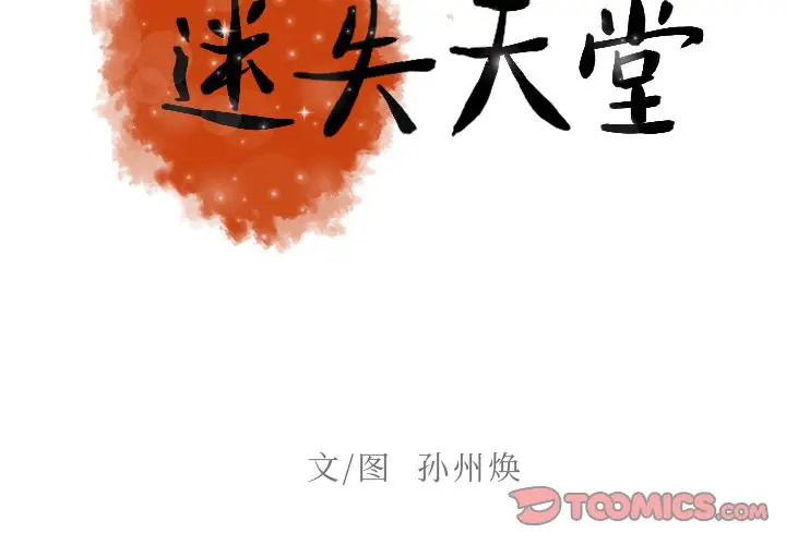 迷失天堂[顶通]韩漫全集-第 38 话无删减无遮挡章节图片 