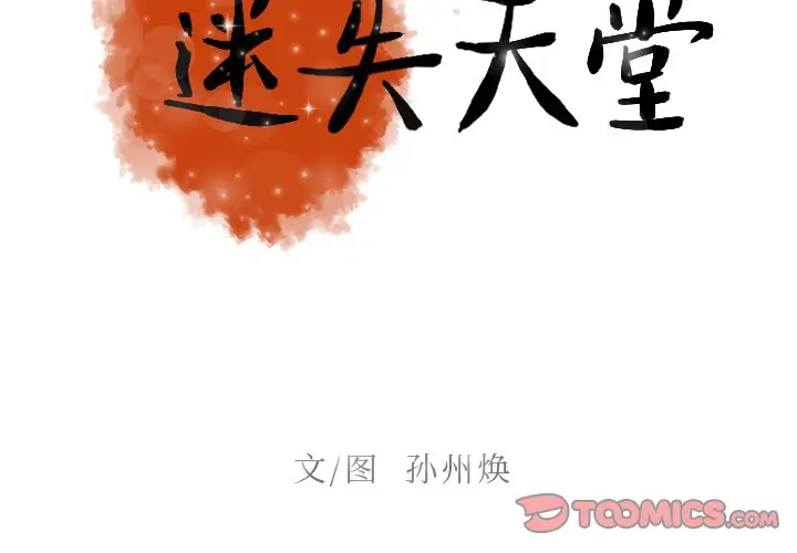 迷失天堂[顶通]韩漫全集-第 39 话无删减无遮挡章节图片 