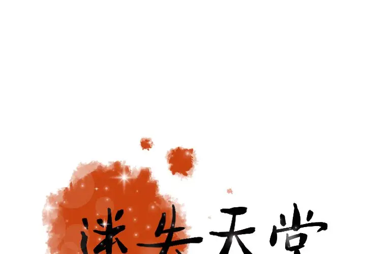 迷失天堂[顶通]韩漫全集-第 42 话无删减无遮挡章节图片 