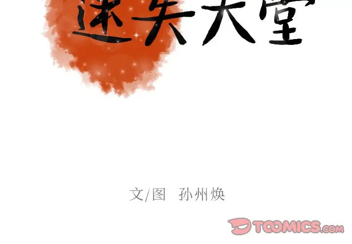 迷失天堂[顶通]韩漫全集-第 45 话无删减无遮挡章节图片 