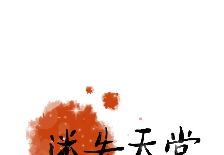 迷失天堂[顶通]韩漫全集-第 48 话无删减无遮挡章节图片 