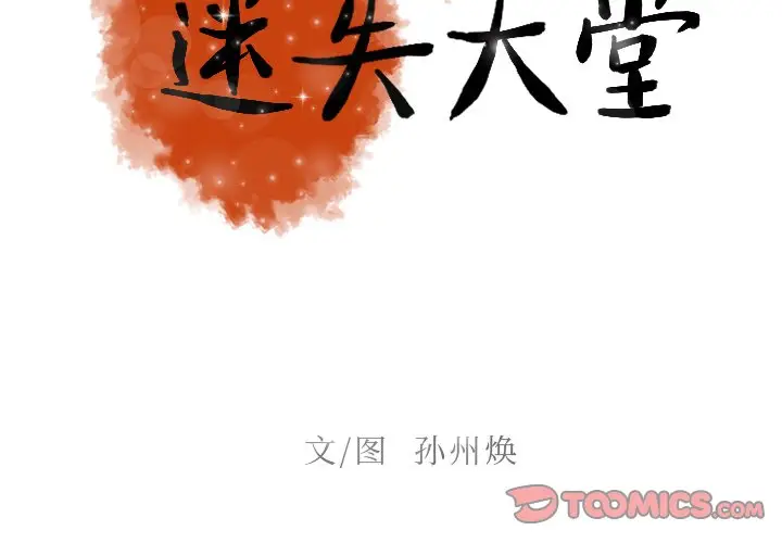 迷失天堂[顶通]韩漫全集-第 49 话无删减无遮挡章节图片 