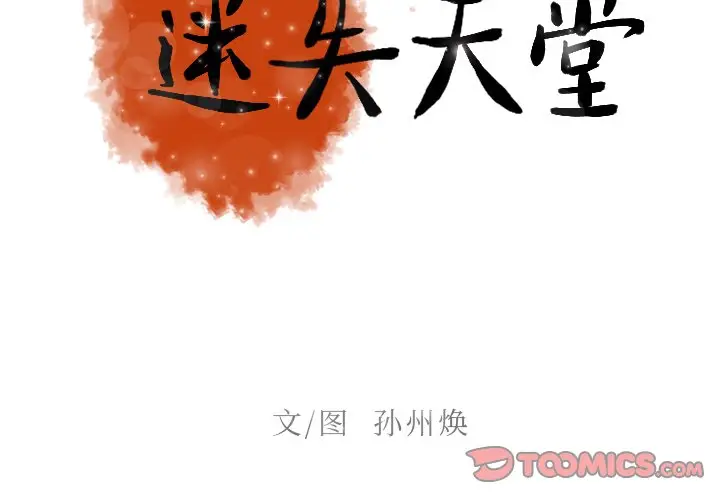 迷失天堂[顶通]韩漫全集-第 50 话无删减无遮挡章节图片 