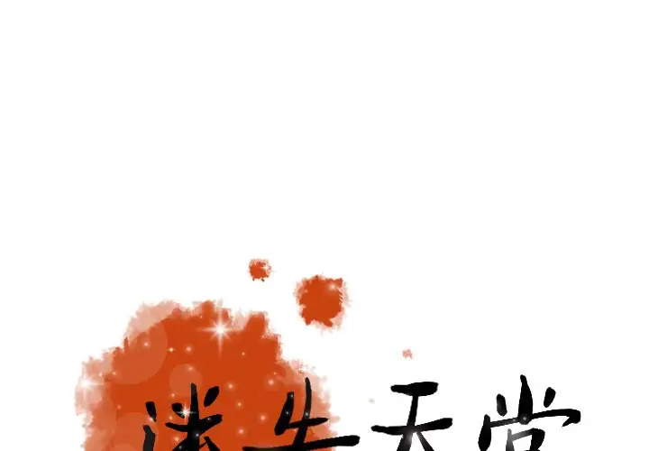 迷失天堂[顶通]韩漫全集-第 52 话无删减无遮挡章节图片 
