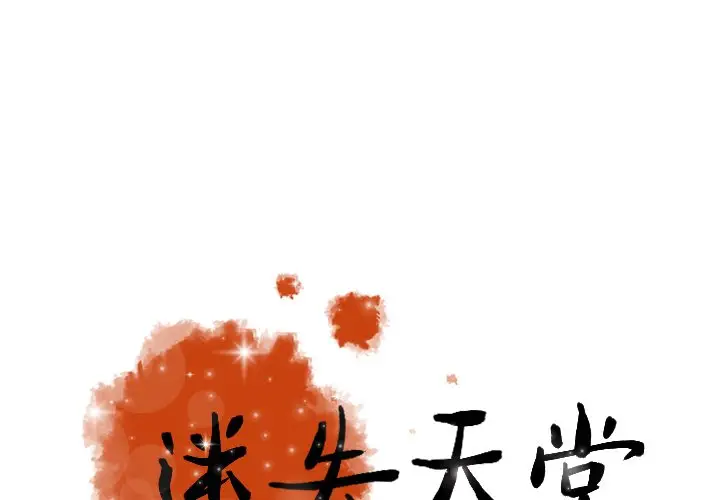 迷失天堂[顶通]韩漫全集-第 54 话无删减无遮挡章节图片 