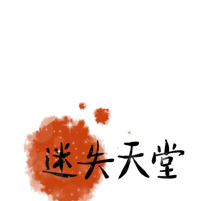 迷失天堂[顶通]韩漫全集-第 57 话无删减无遮挡章节图片 