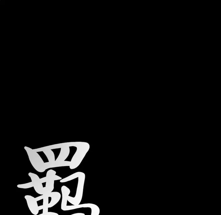 羁绊[顶通]韩漫全集-第1话无删减无遮挡章节图片 