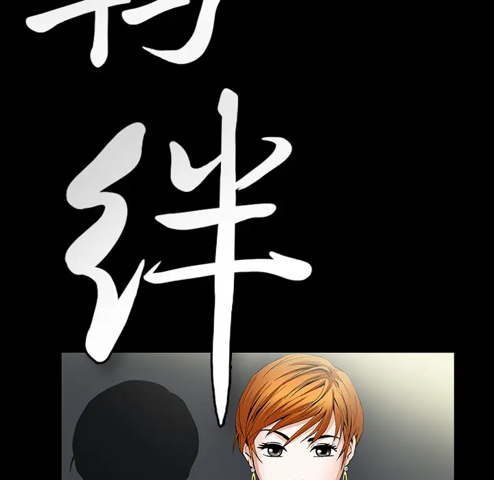 羁绊[顶通]韩漫全集-第1话无删减无遮挡章节图片 