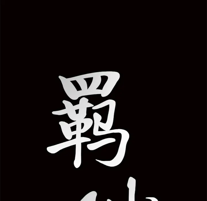 羁绊[顶通]韩漫全集-第1话无删减无遮挡章节图片 