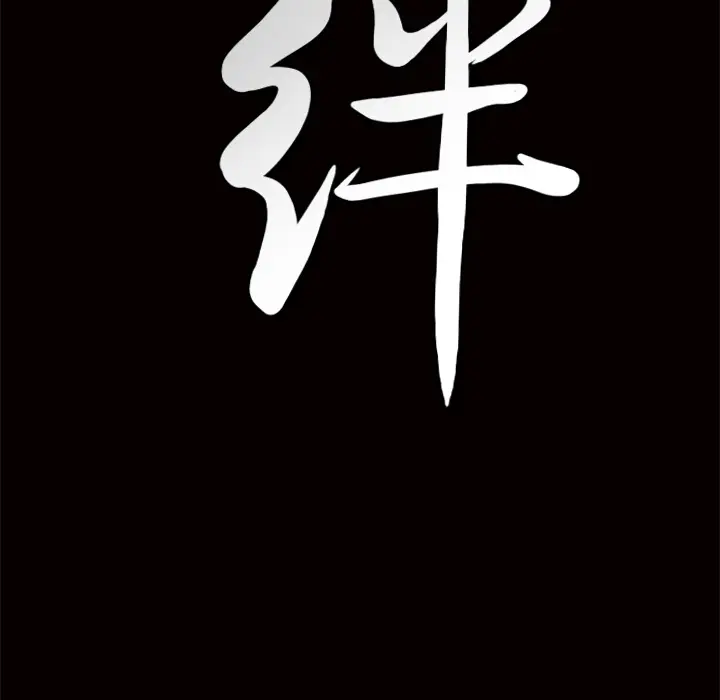 羁绊[顶通]韩漫全集-第1话无删减无遮挡章节图片 