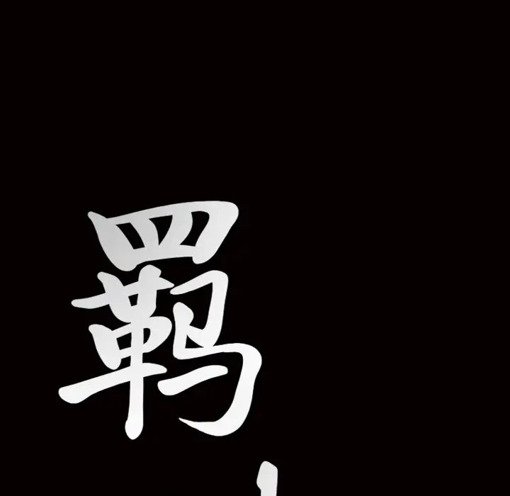 羁绊[顶通]韩漫全集-第2话无删减无遮挡章节图片 