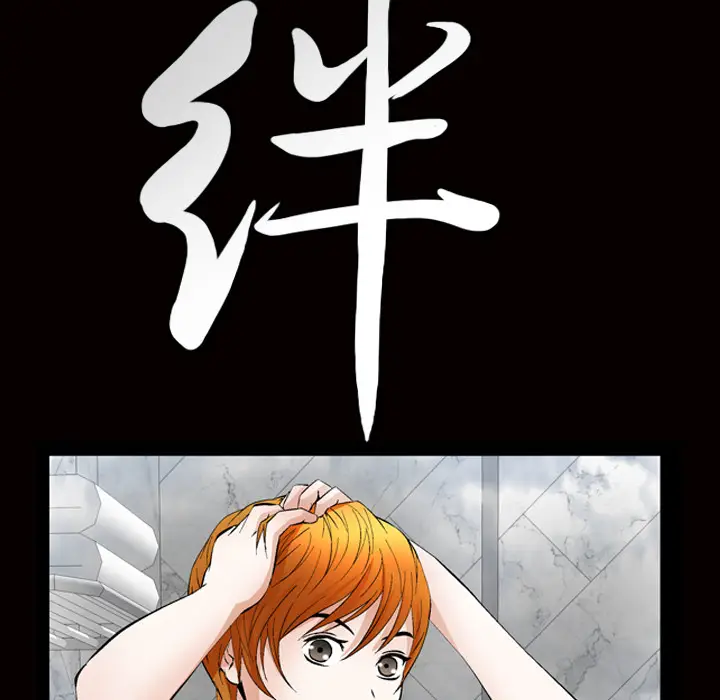 羁绊[顶通]韩漫全集-第2话无删减无遮挡章节图片 