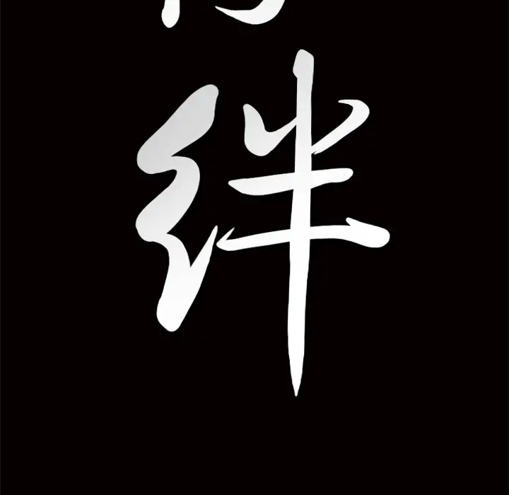 羁绊[顶通]韩漫全集-第2话无删减无遮挡章节图片 