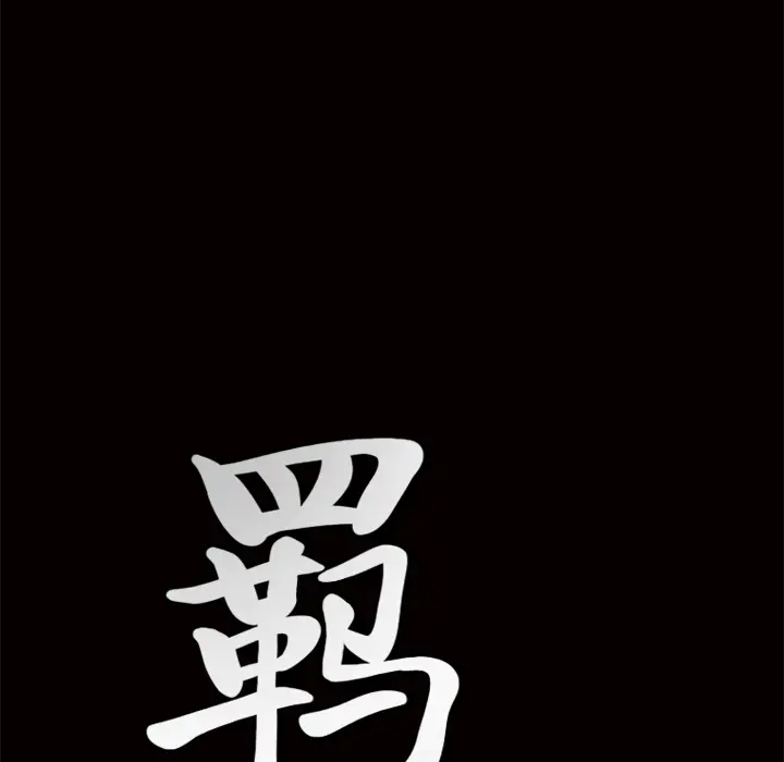 羁绊[顶通]韩漫全集-第2话无删减无遮挡章节图片 