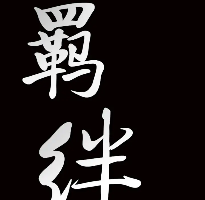 羁绊[顶通]韩漫全集-第3话无删减无遮挡章节图片 