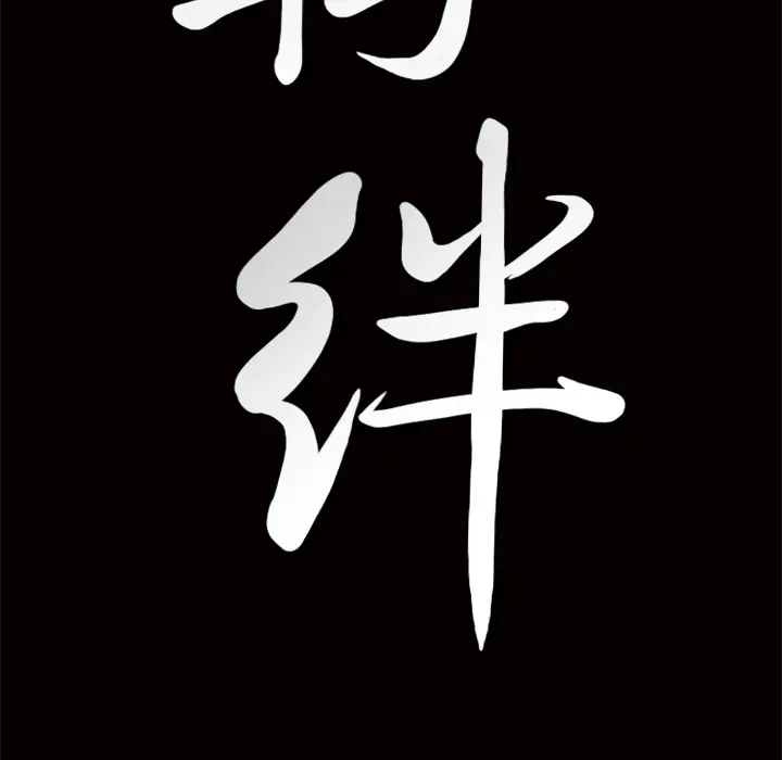 羁绊[顶通]韩漫全集-第3话无删减无遮挡章节图片 