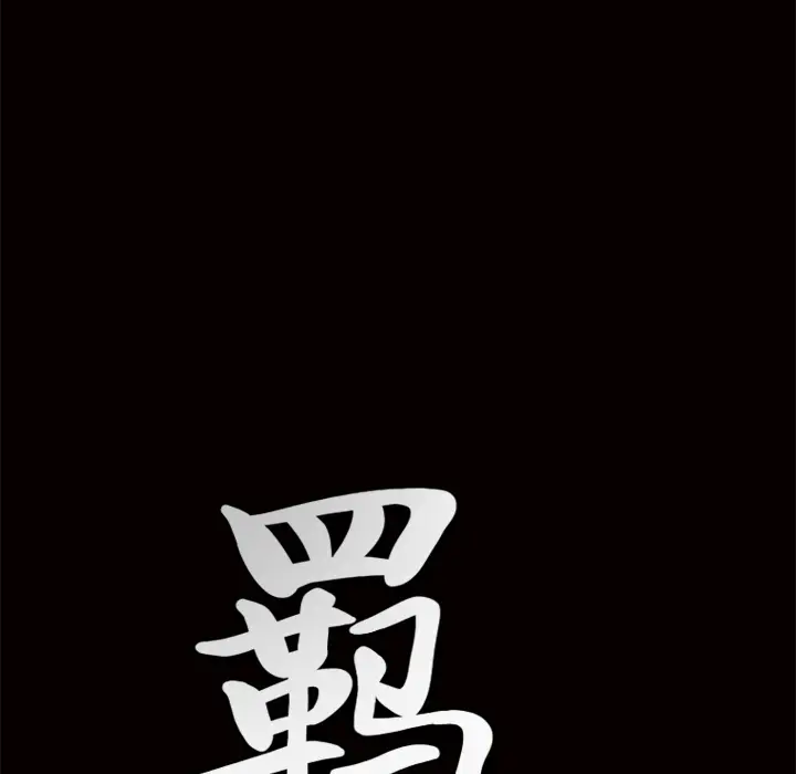 羁绊[顶通]韩漫全集-第3话无删减无遮挡章节图片 