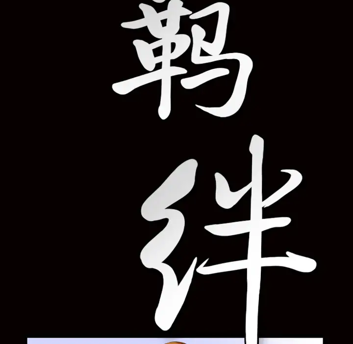 羁绊[顶通]韩漫全集-第4话无删减无遮挡章节图片 