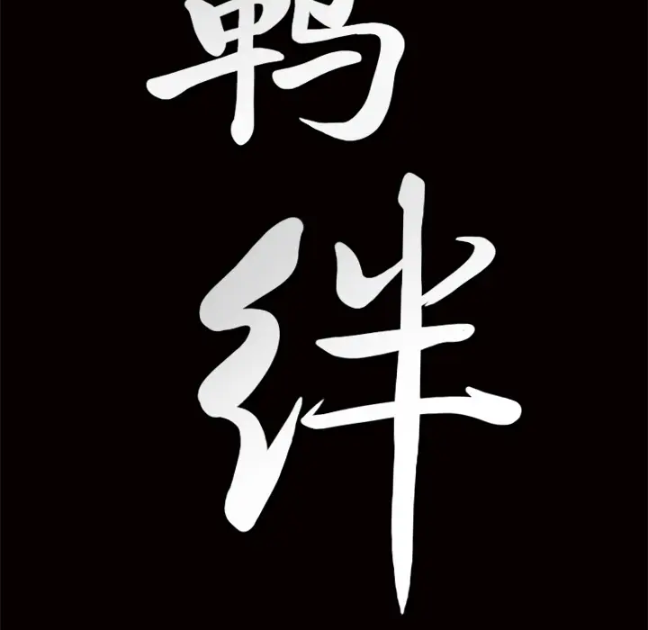 羁绊[顶通]韩漫全集-第4话无删减无遮挡章节图片 