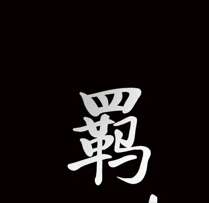 羁绊[顶通]韩漫全集-第5话无删减无遮挡章节图片 