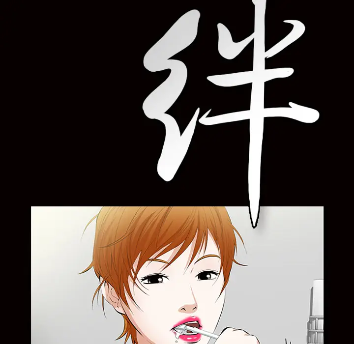 羁绊[顶通]韩漫全集-第5话无删减无遮挡章节图片 