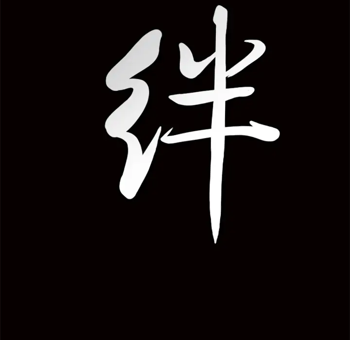 羁绊[顶通]韩漫全集-第5话无删减无遮挡章节图片 