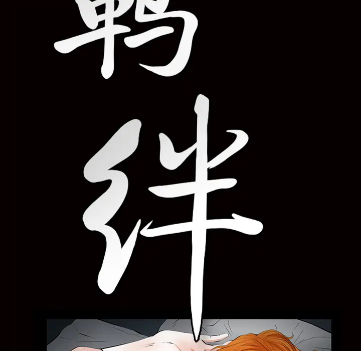 羁绊[顶通]韩漫全集-第6话无删减无遮挡章节图片 