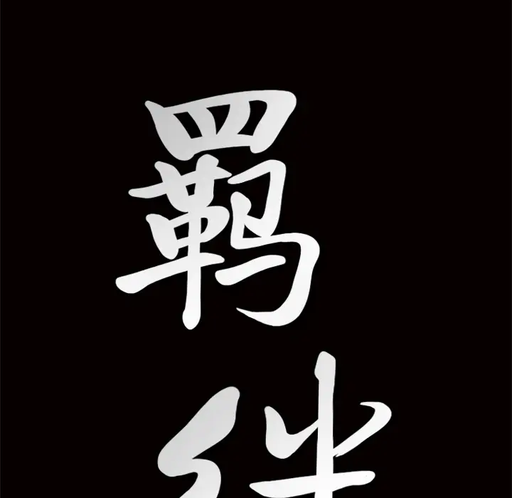 羁绊[顶通]韩漫全集-第6话无删减无遮挡章节图片 