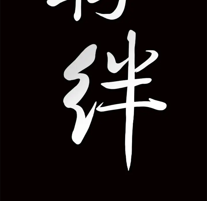 羁绊[顶通]韩漫全集-第7话无删减无遮挡章节图片 