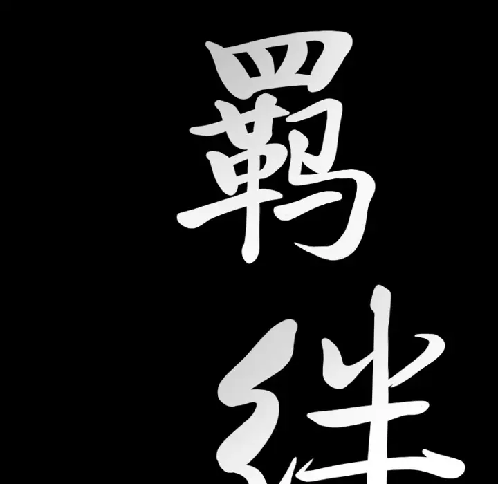 羁绊[顶通]韩漫全集-第8话无删减无遮挡章节图片 