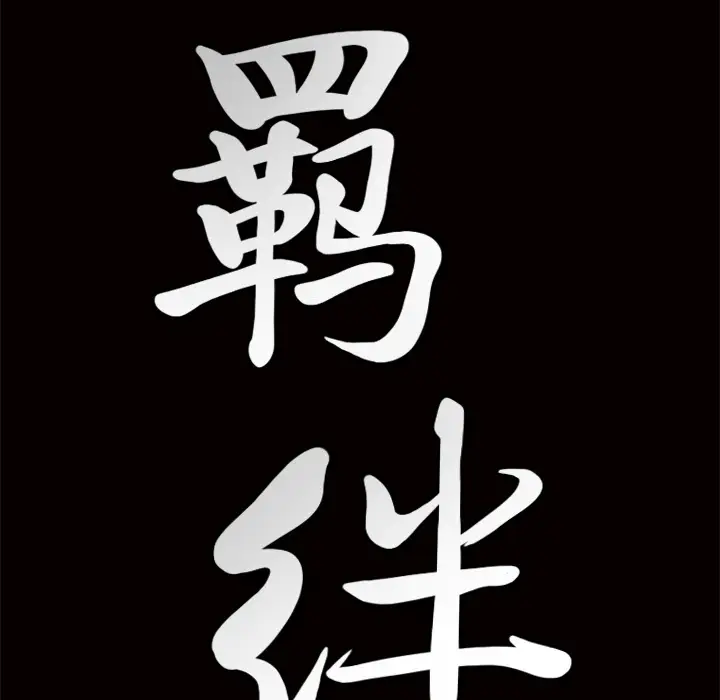 羁绊[顶通]韩漫全集-第8话无删减无遮挡章节图片 