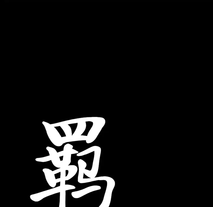 羁绊[顶通]韩漫全集-第9话无删减无遮挡章节图片 