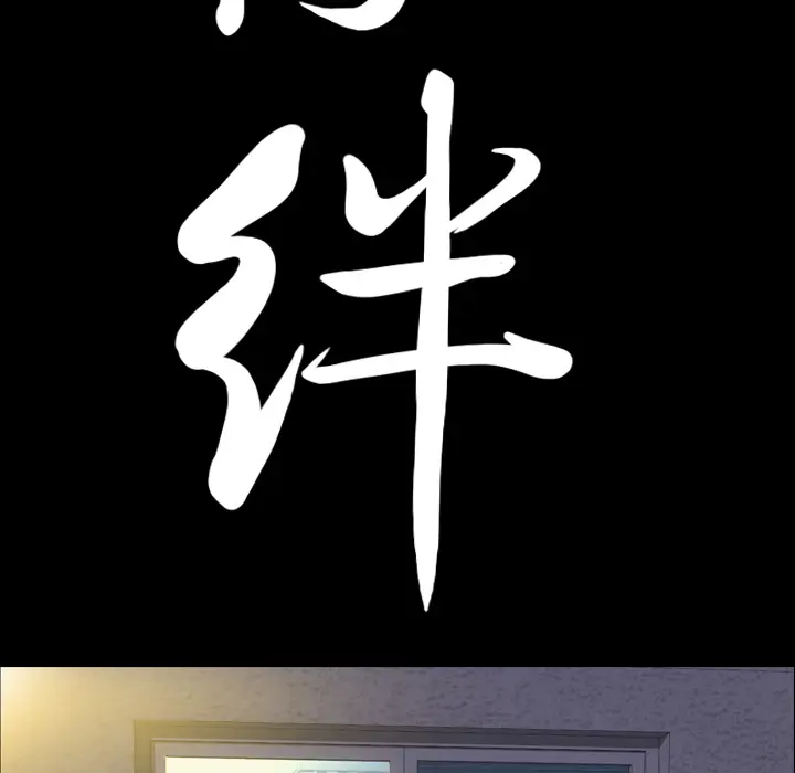 羁绊[顶通]韩漫全集-第9话无删减无遮挡章节图片 